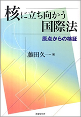 【数量限定】 日本反核法律家協会 【資料】 藤田久一著『核に立ち向かう国際法 自然科学と技術