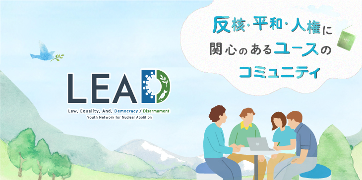 LEAD 反核・平和・人権に関心のあるユースのコミュニティ