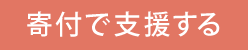 寄付で支援する