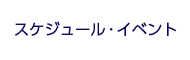 スケジュール・イベント