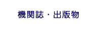 機関誌・出版物