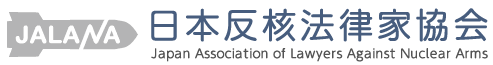 日本反核法律家協会