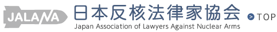 日本反核法律家協会